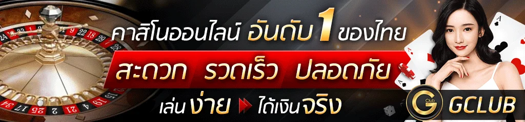 สมัคร gclub